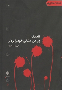 قاصدک! پیرهن مشکی خود را بردار- (جهان تازه شعر اهل بیت)